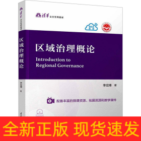 區(qū)域治理概論