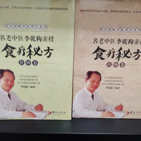 名老中医李乾构亲授食疗秘方：药物卷