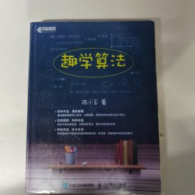 趣学算法