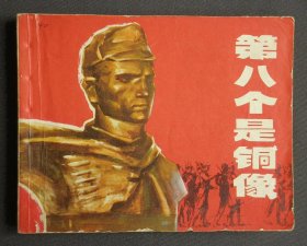 第八个是铜像（老电影~二战题材）74年上海版