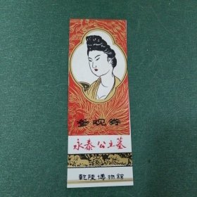 永泰公主墓塑料门票