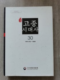 高宗时代史 30