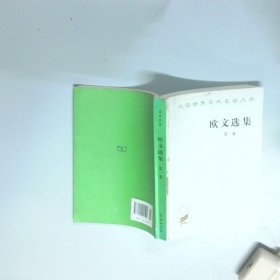 欧文选集第1卷