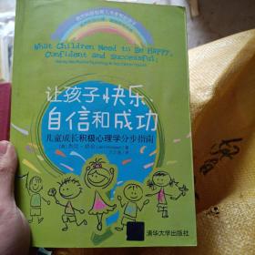 让孩子快乐、自信和成功：儿童成长积极心理学分步指南