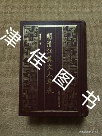 【实拍、多图、往下翻】明清江苏文人年表