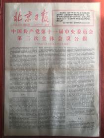 北京日报1978年12月24日
