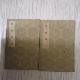 涥熙稿一、二