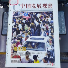 中國發(fā)展觀察 2008-5（總第41期）