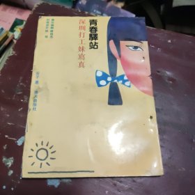 青春驿站:深圳打工妹写真