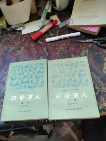 两晋演义 上下