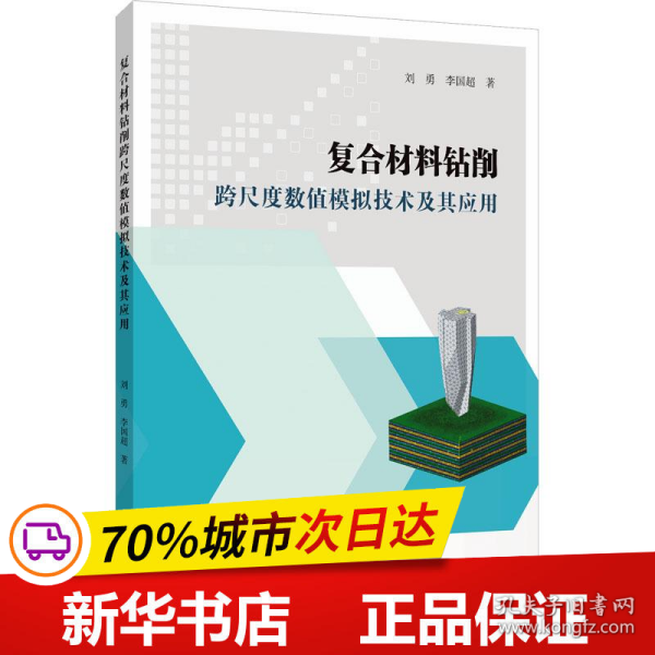 复合材料钻削跨尺度数值模拟技术及其应用