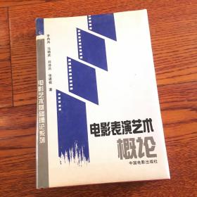 电影表演艺术概论无外软皮