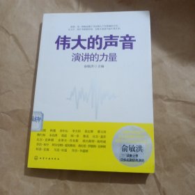 伟大的声音：演讲的力量