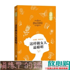 人生金书：这样做女人最聪明（插图精读本）