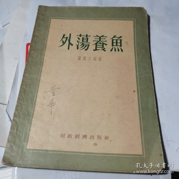 外荡养鱼【1955年一版一印、 仅印3000册】