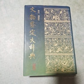 文物鉴定大辞典-（第2册---影印本精装）