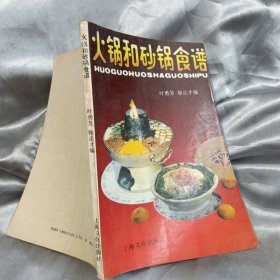 火锅和砂锅食谱