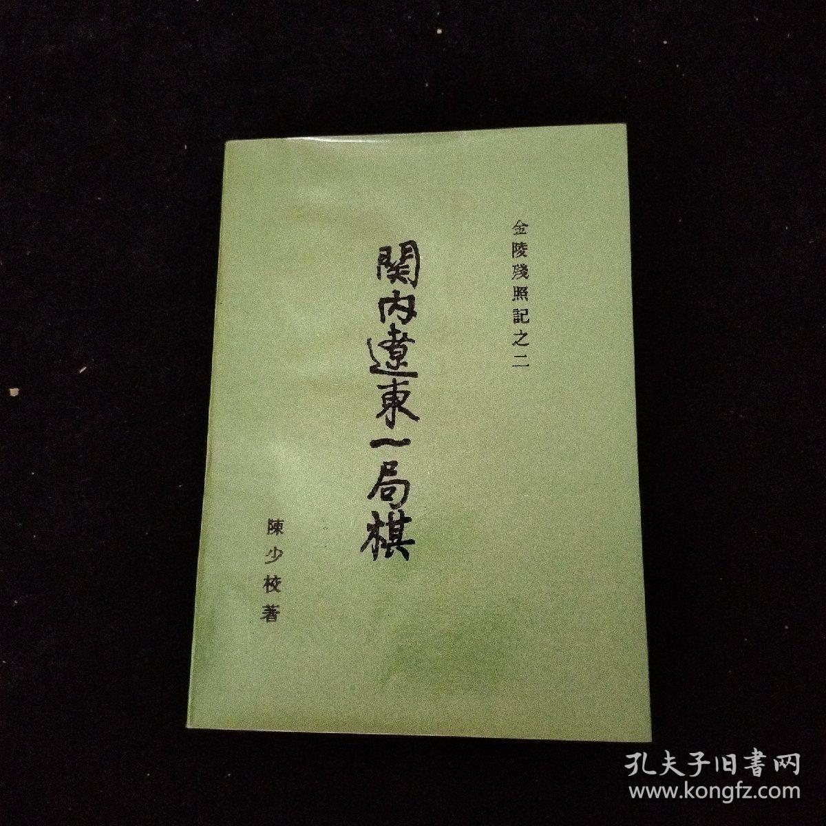 关内辽东一局棋