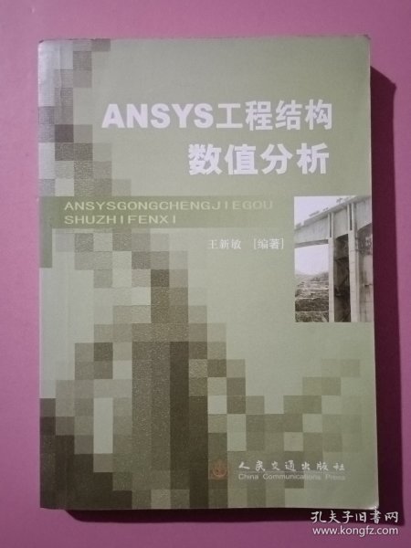 ANSYS工程结构数值分析