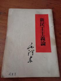 书1,1966年济南第1次印刷 《毛泽东 新民主主义论》刘生兰签字，32开