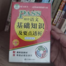 2015初中语文基础知识及要点透析（新课标通用 第11次修订）