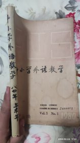 中小学外语教学 1980年上半年 合订本