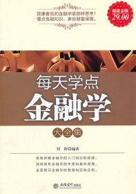 【正版】每天学点金融学大全集9787542928375