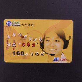 中国网通 201电话卡 XZ-2003-09(4-1)160人工热线 .