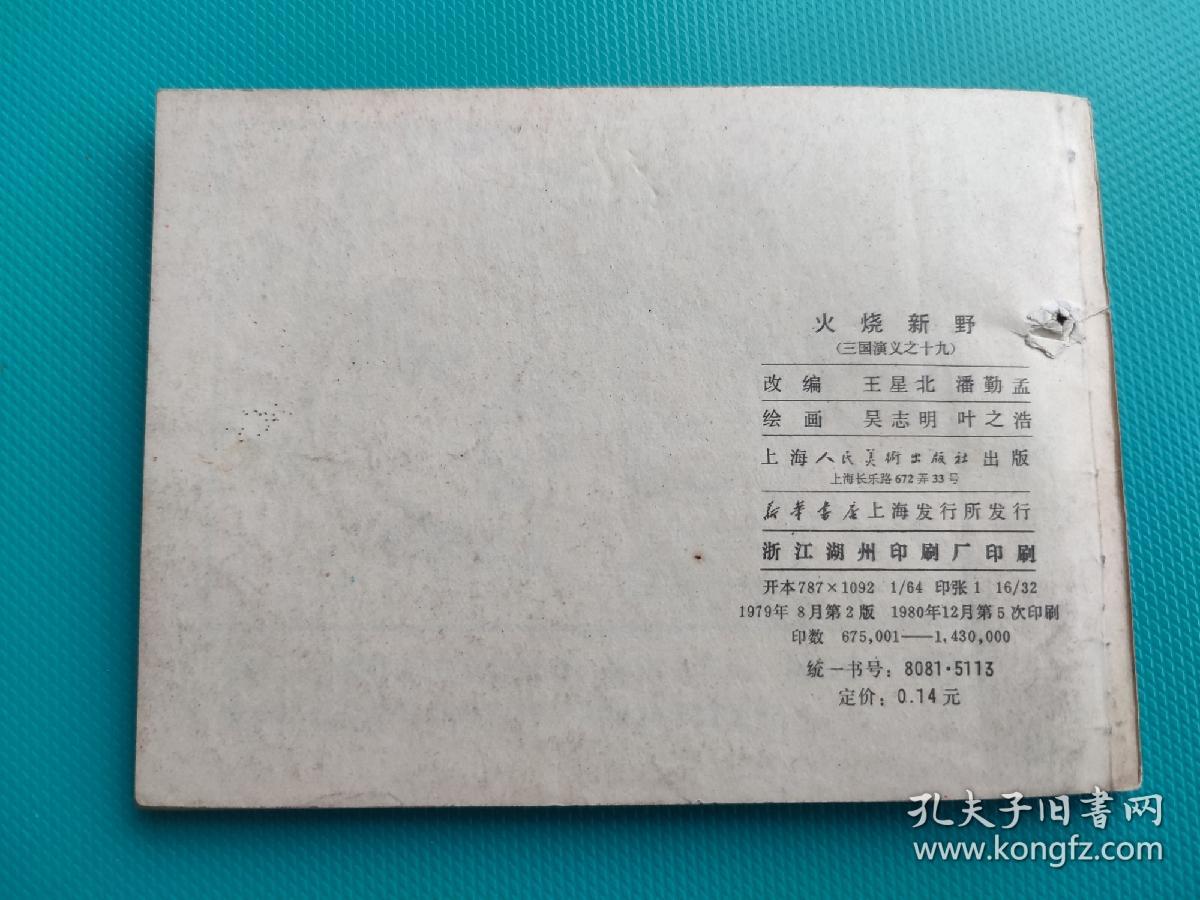 火烧新野（三国演义之十九）（80版，打一孔）