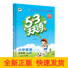 53天天练小学英语四年级上册WY（外研版）2020年秋（含测评卷及答案册）