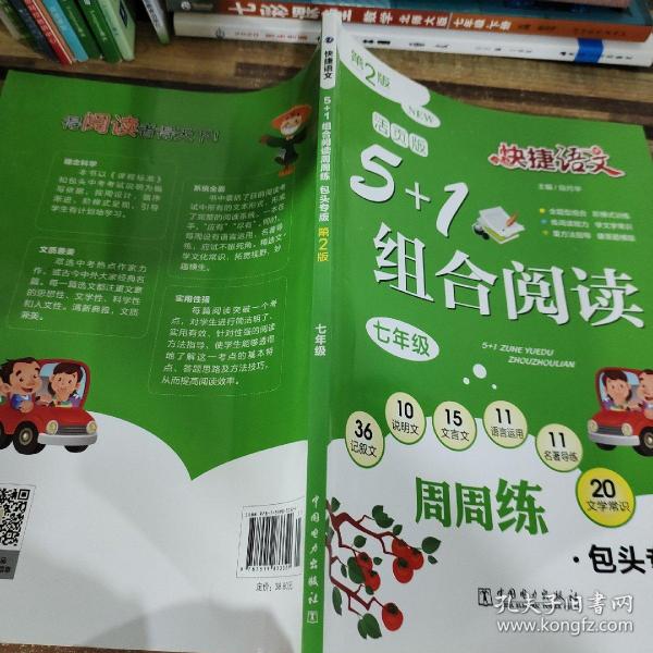 快捷语文5+1组合阅读周周练包头专版第二版七年级