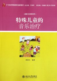 特殊儿童的音乐治疗/21世纪特殊教育创新教材·康复与训练系列