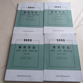 2022建设专业法律法规规章汇编（四册合售）