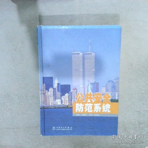 公共安全防范系统 王建章 9787508319834 中国电力出版社