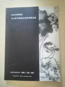 山东齐鲁国拍2011秋季艺术品拍卖会精品展