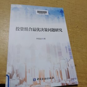 投资组合最优决策问题研究