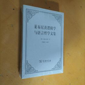 莱布尼茨逻辑学与语言哲学文集