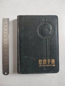 老笔记本日记本：慰问手册（全国人民慰问人民解放军代表团赠，空白未写字）