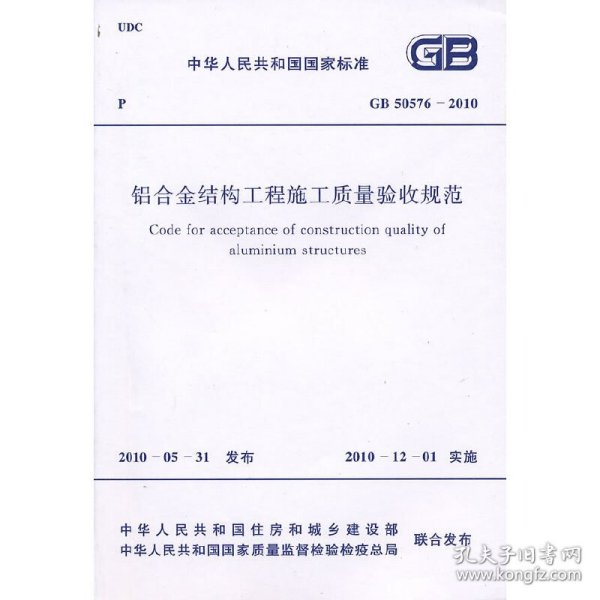 正版铝合金结构工程施工质量验收规范 GB 50576-20109158017744507上海市城乡建设和交通委员会　主编