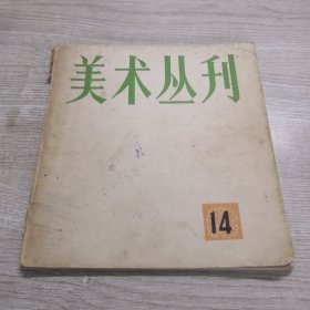 美术丛刊14