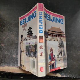 北京（中国旅游丛书）法文