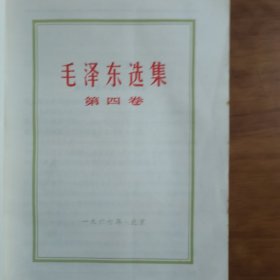 毛泽东选集第四卷(放门口位)(送图片一张)