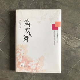 李中莹经典图书系列之一：爱上双人舞-