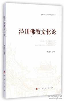 泾川佛教文化论（华夏文明传承创新区研究系列）