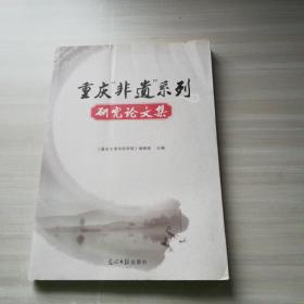 重庆“非遗”系列研究论文集