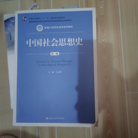 中国社会思想史（第三版）/新编21世纪社会学系列教材；普通高等教育“十一五”国家级规划教材