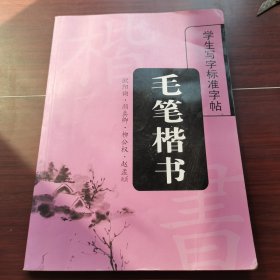 学生写字标准字帖 毛笔楷书
