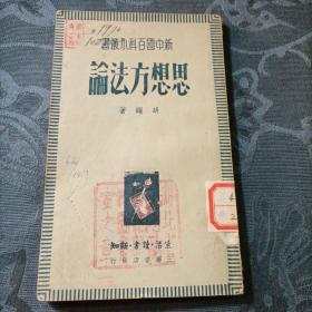 思想方法论 胡绳 著1950年