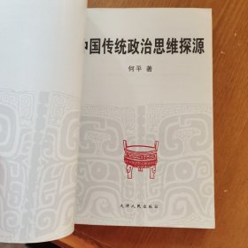 中国传统政治思维探源