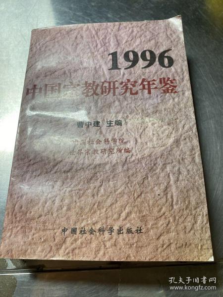 1996中国宗教研究年鉴